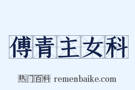 傅青主女科是什么意思的图片